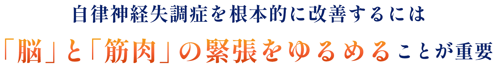 自律神経失調症を根本的に解決するには「脳」と「筋肉」の緊張をゆるめることが大事