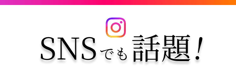 SNSでも話題！